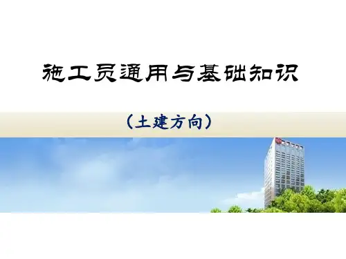 施工员通用与基础知识培训课件(PPT35页)
