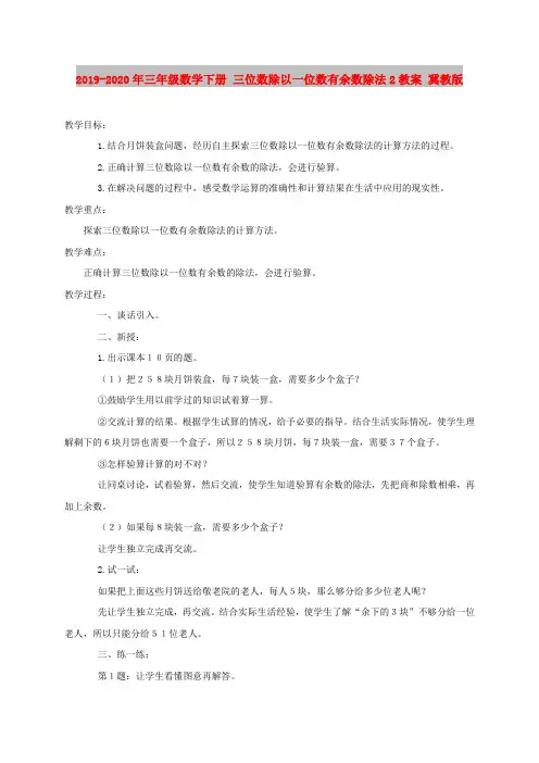 2019-2020年三年级数学下册 三位数除以一位数有余数除法2教案 冀教版
