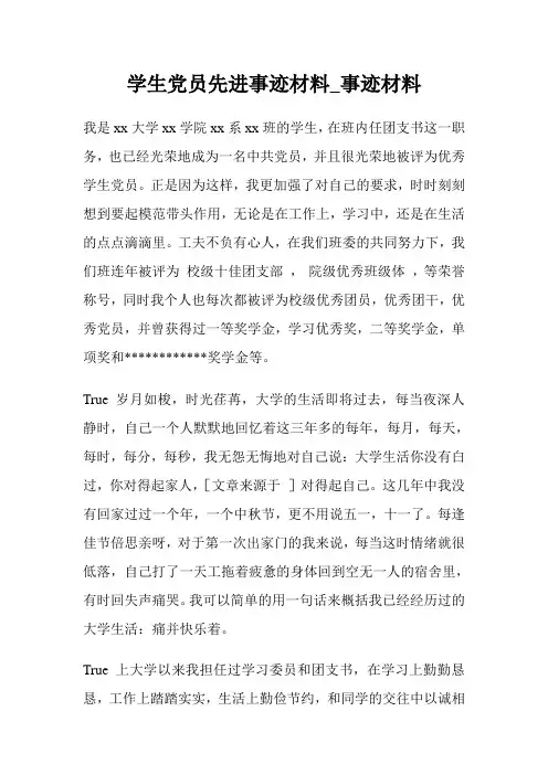 学生党员先进事迹材料_事迹材料.doc