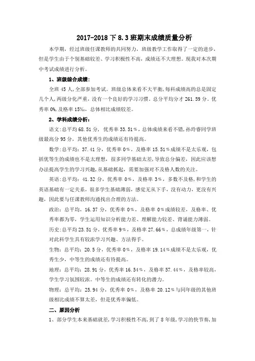 2017-2018下期末班级成绩质量分析