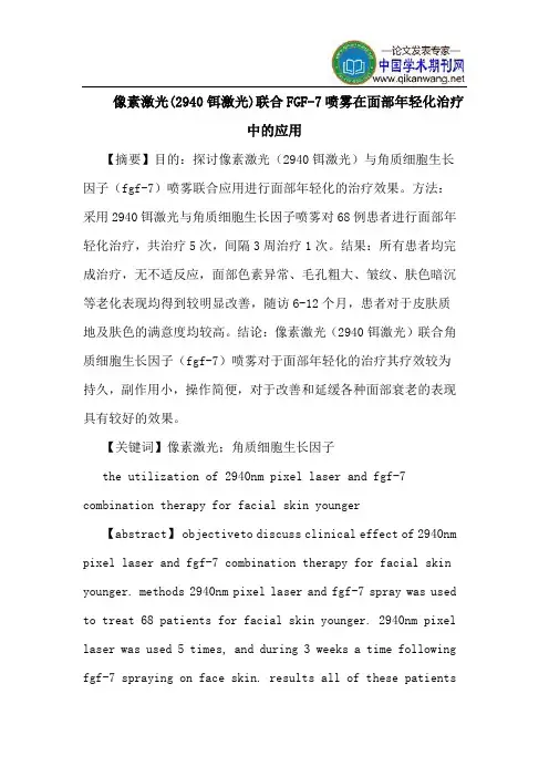 像素激光(2940铒激光)联合FGF-7喷雾在面部年轻化治疗中应用