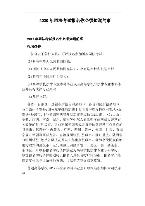 2020年司法考试报名你必须知道的事
