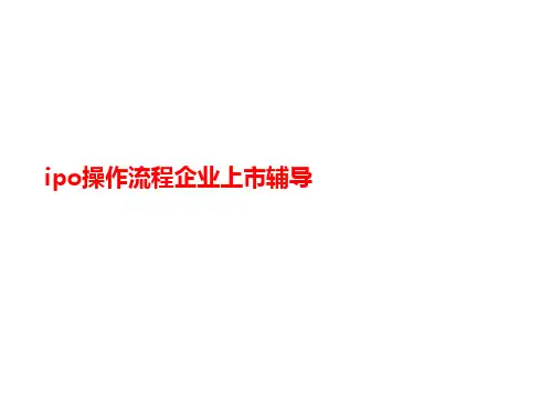 ipo操作讲义流程企业上市辅导