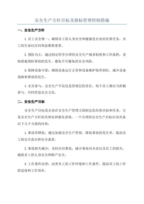 安全生产方针目标及指标管理控制措施