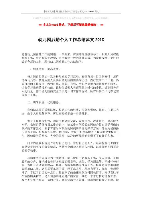 【最新文档】幼儿园后勤个人工作总结范文201X-word范文 (2页)