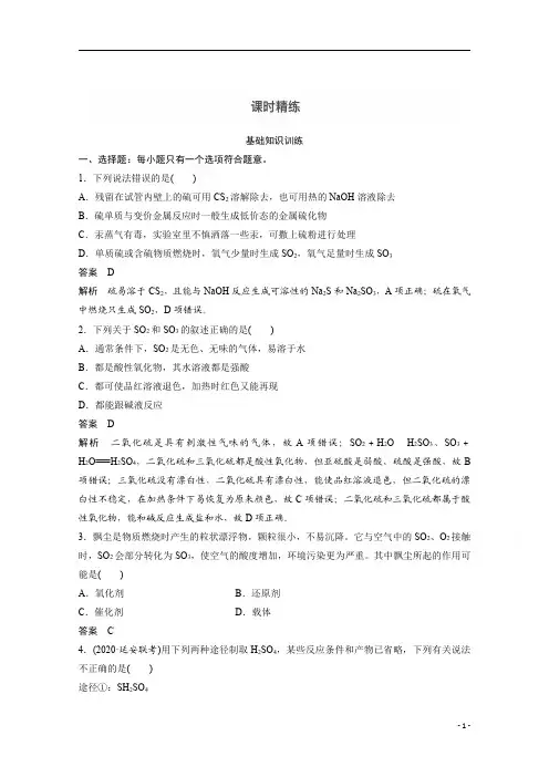 【精准解析】2021新高考化学鲁科版：第4章+第13讲+硫及其化合物