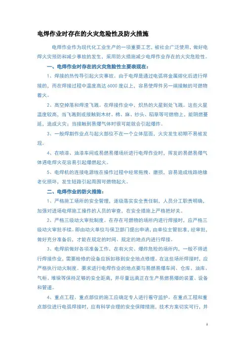 电焊作业时存在的火灾危险性及防火措施