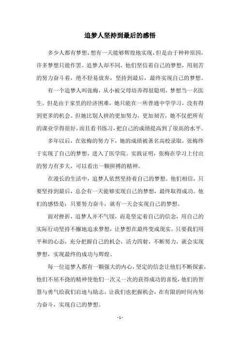 追梦人坚持到最后的感悟