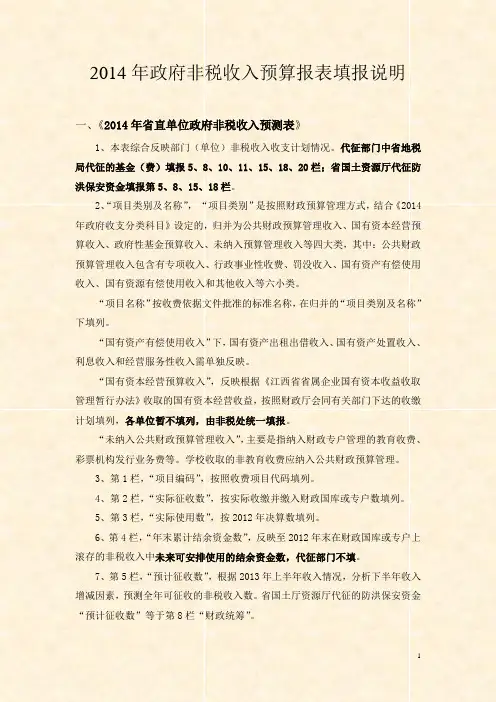 2014年政府非税收入预算报表填报说明