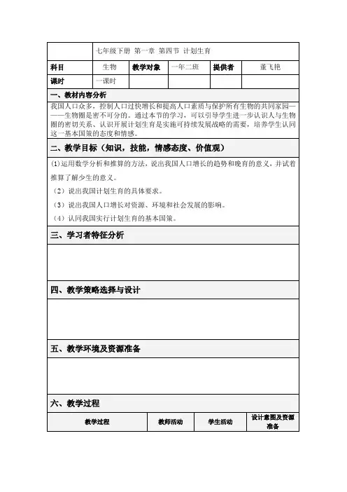 七年级下册第一章第四节计划生育教案