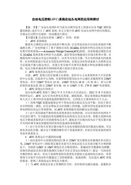 自动电压控制(AVC)系统在汕头电网的应用和探讨