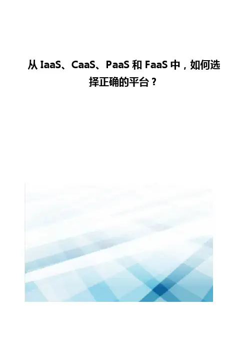 从IaaS、CaaS、PaaS和FaaS中,如何选择正确的平台