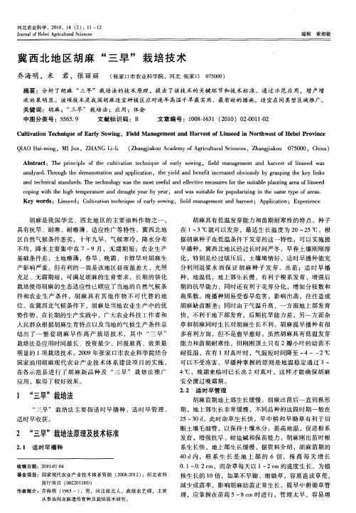 冀西北地区胡麻“三早”栽培技术