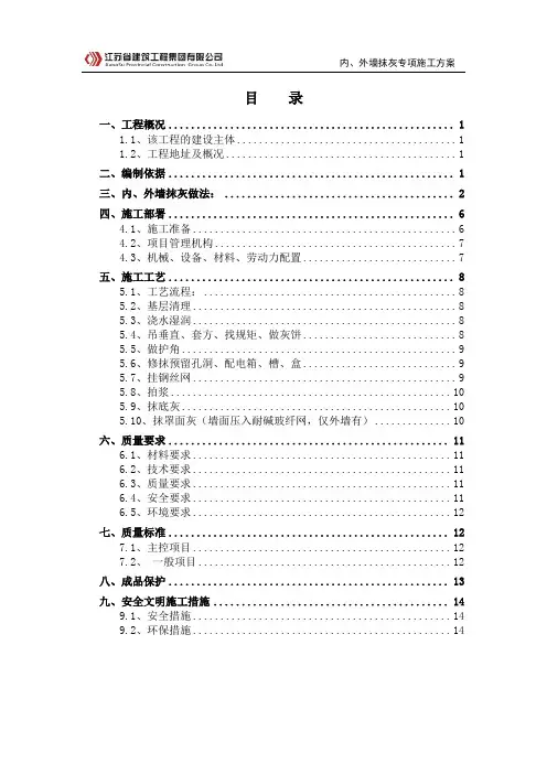 内外墙抹灰施工方案