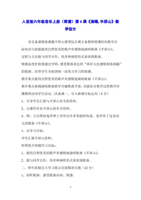 人音版六年级音乐上册(简谱)第6课《演唱,半屏山》教学设计