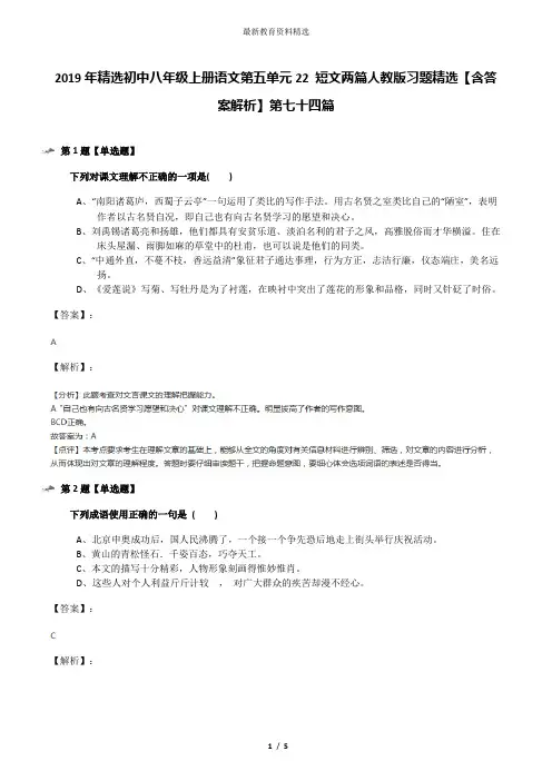 2019年精选初中八年级上册语文第五单元22 短文两篇人教版习题精选【含答案解析】第七十四篇