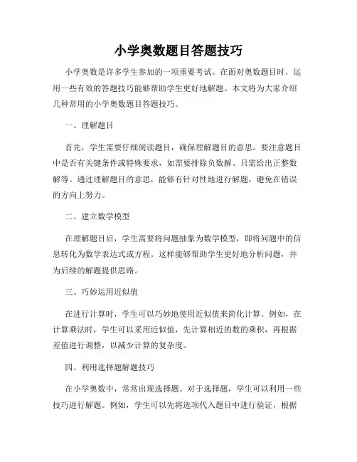 小学奥数题目答题技巧