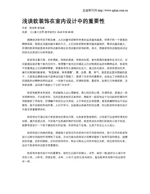 浅谈软装饰在室内设计中的重要性
