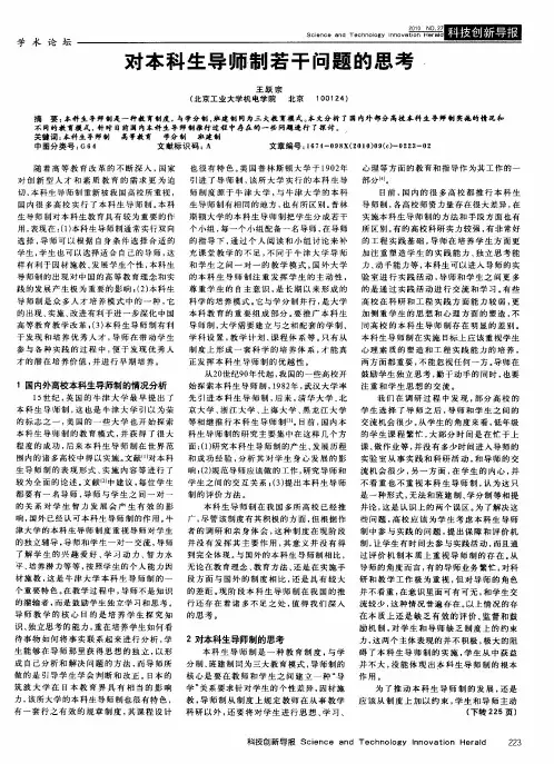 对本科生导师制若干问题的思考