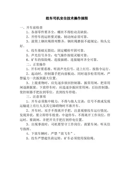绞车司机操作规程