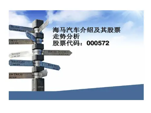 海马汽车公司剖析20页PPT