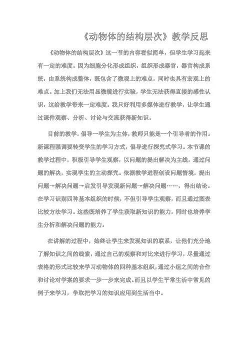 《动物体的结构层次》教学反思