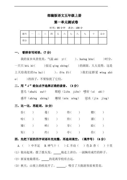 部编版语文五年级上册  第一单元测试卷(含答案)