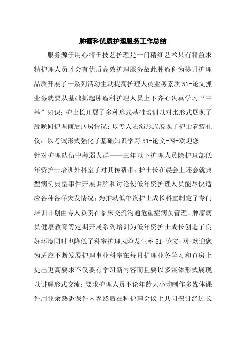 肿瘤科优质护理服务工作总结