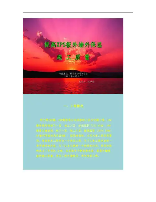 [QC成果]提高XPS板外墙外保温施工质量.