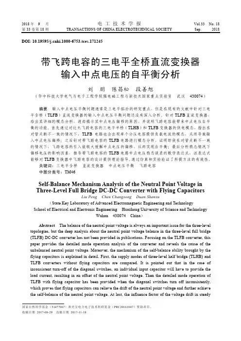 带飞跨电容的三电平全桥直流变换器输入中点电压的自平衡分析