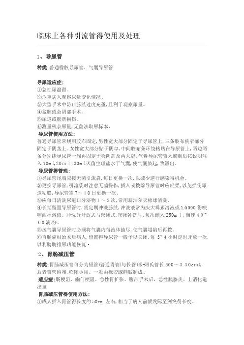 临床上各种引流管的使用及处理