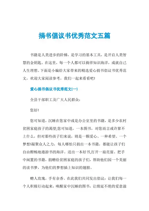 捐书倡议书优秀范文五篇