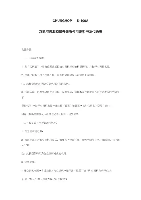 CHUNGHOP K-100A万能空调遥控器使用说明书及代码表