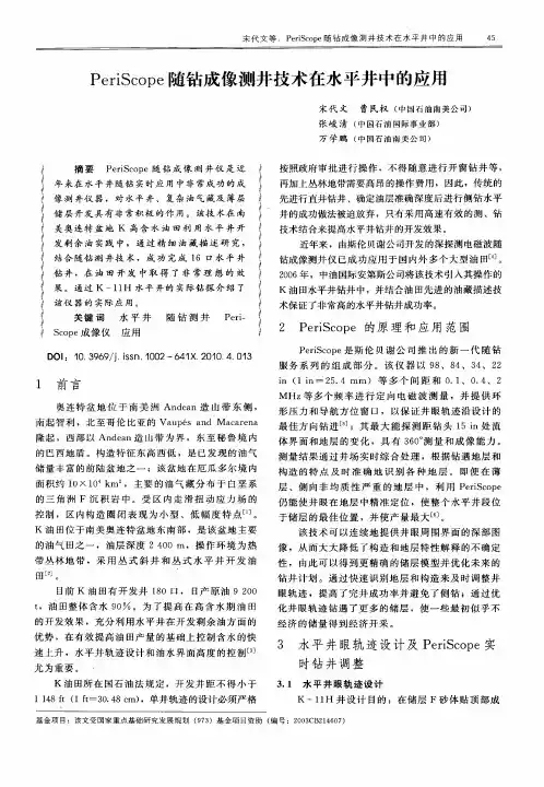 PeriScope随钻成像测井技术在水平井中的应用