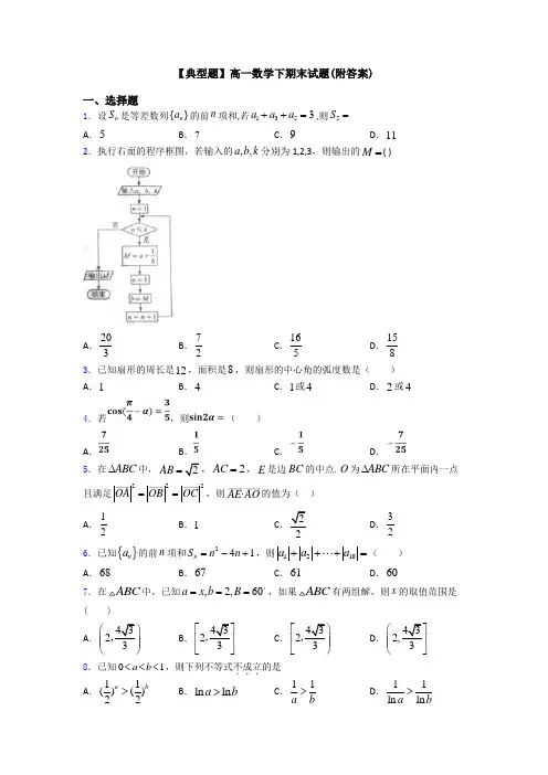 【典型题】高一数学下期末试题(附答案)