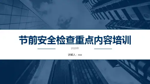 节前安全生产检查重点