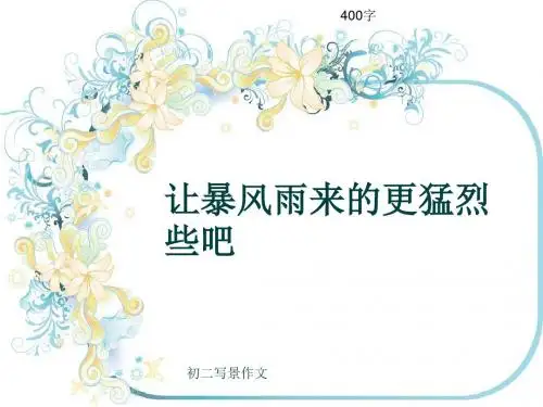 初二写景作文《让暴风雨来的更猛烈些吧》400字(共8页PPT)