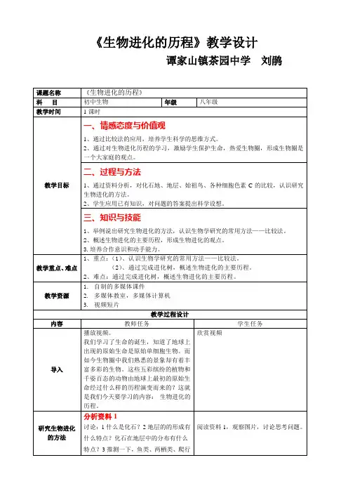 《生物进化的历程》优质课教案