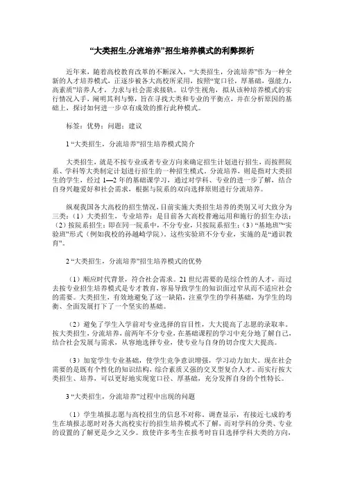 “大类招生,分流培养”招生培养模式的利弊探析