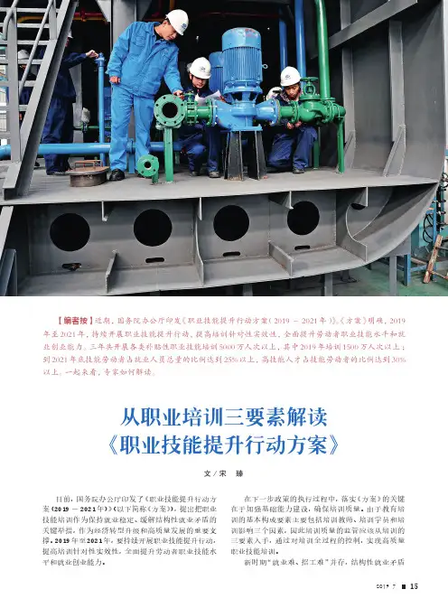 从职业培训三要素解读《职业技能提升行动方案》
