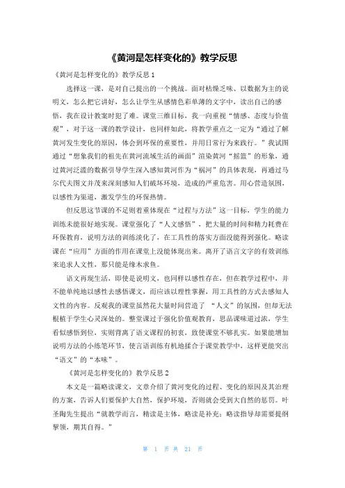 《黄河是怎样变化的》教学反思