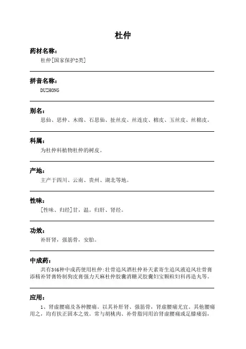 杜仲中药材详细说明书