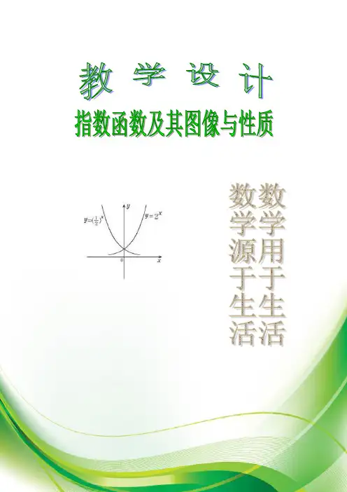 4.2.1  指数函数及其图像与性质(李淑英)