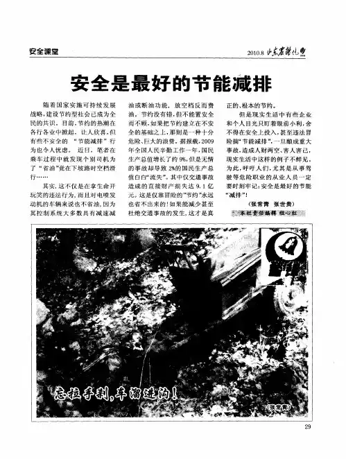 安全是最好的节能减排