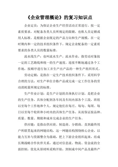 《企业管理概论》的复习知识点