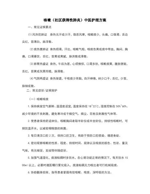 咳嗽中医护理方案 2
