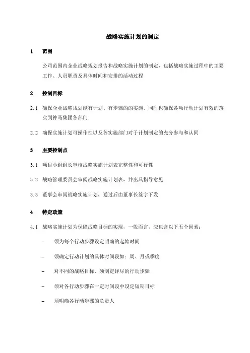 战略实施计划的制定
