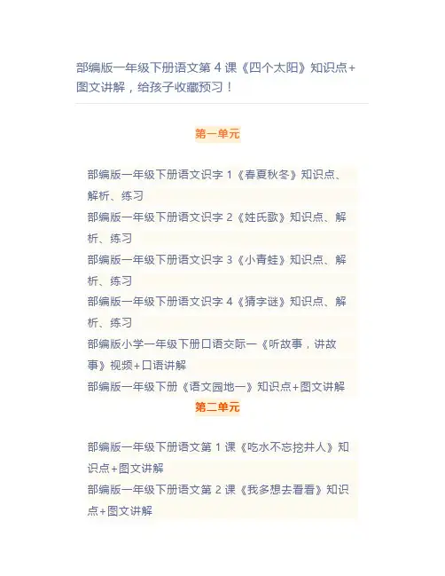 部编一年级下册语文第4课《四个太阳》知识点+图文讲解