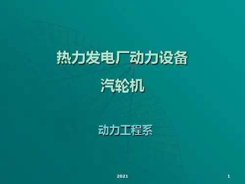 电厂汽轮机设备及系统PPT课件