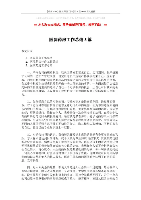【最新2018】医院药房工作总结3篇-word范文模板 (5页)
